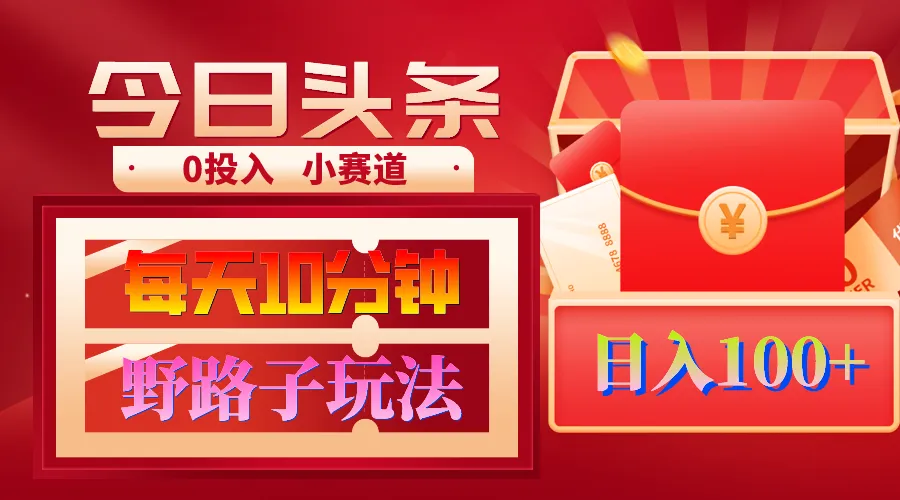 AI撸头条野路子玩法，3分钟1条，原创不用愁日赚1000+复制粘贴月入1W+-多课Ai资源库