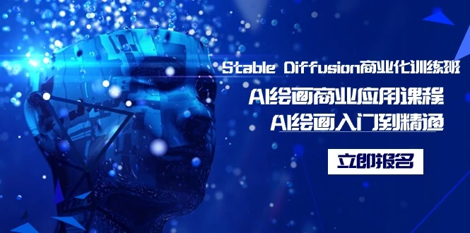 Stable Diffusion商业化训练班，Al绘画商业应用课程，AI绘画入门到精通-多课Ai资源库