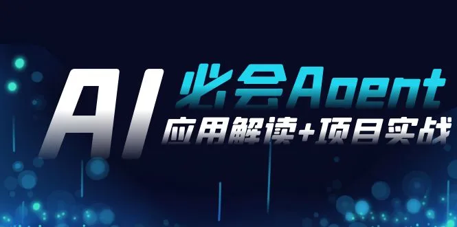 2024Ai必会 Agent(应用解读+项目实战)，一站式搞定Agent应用（71节课）-多课Ai资源库