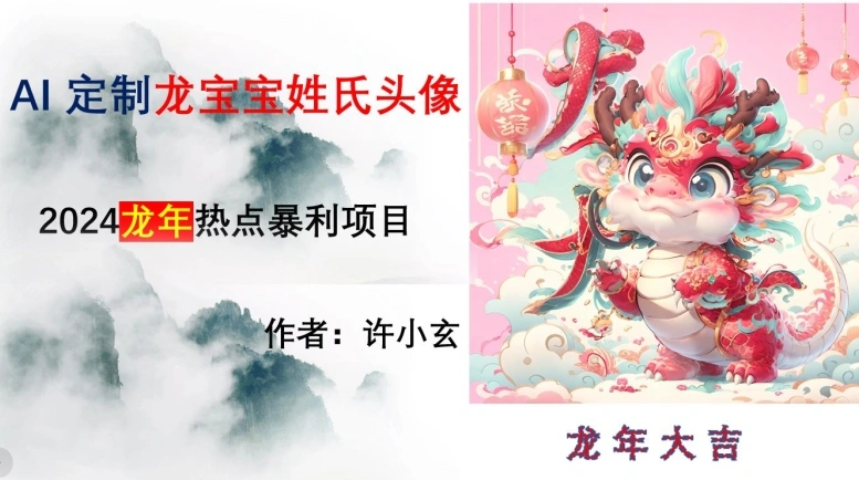 龙年热点项目，AI制作定制龙宝宝姓氏头像【揭秘】-多课Ai资源库