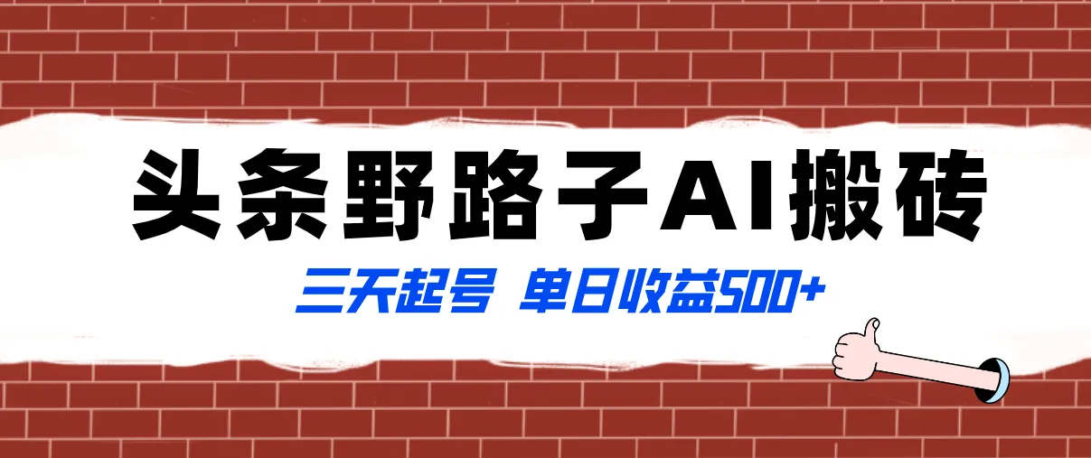 全网首发头条野路子AI搬砖玩法，纪实类超级蓝海项目，三天起号单日收益500+-多课Ai资源库