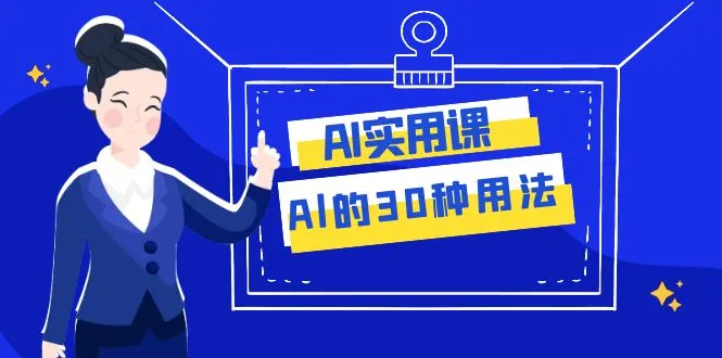 AI·实用课：Al的·30种用法，工作效率提升数倍（31节课）-多课Ai资源库