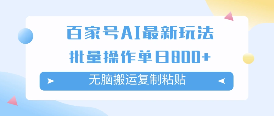 百家号AI搬砖掘金项目玩法，无脑搬运复制粘贴，可批量操作，单日收益800+-多课Ai资源库