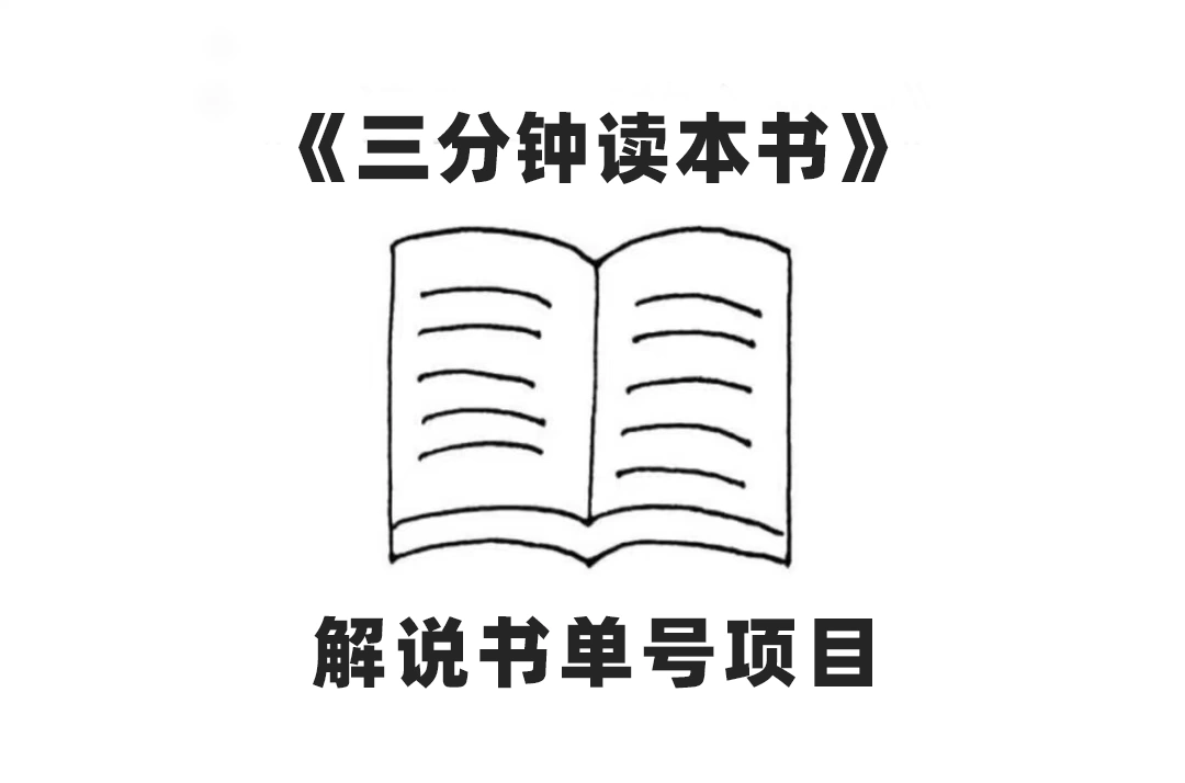 中视频流量密码，解说书单号 AI一键生成，百分百过原创，单日收益300+-多课Ai资源库