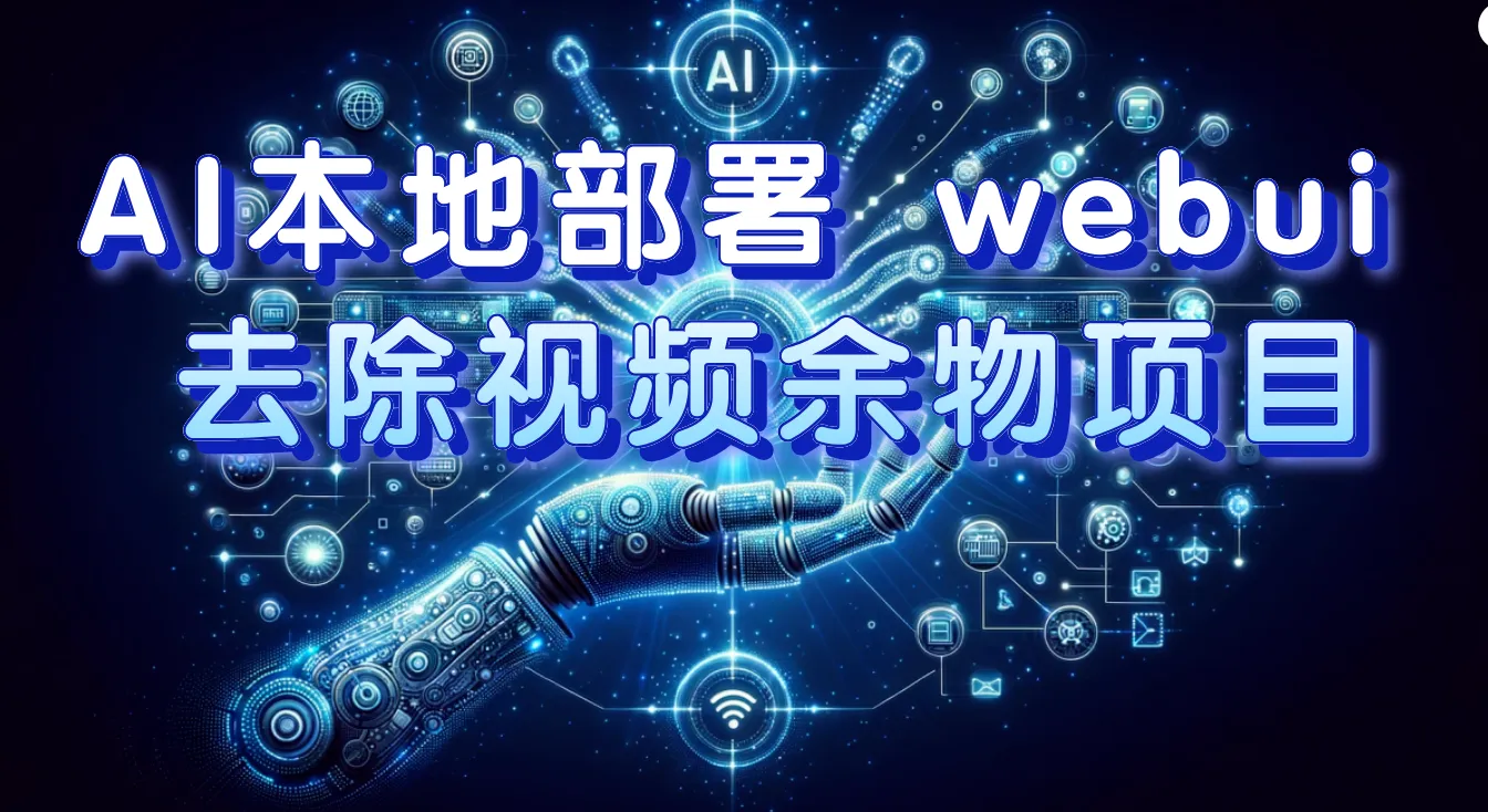 AI本地部署 webui 去除视频余物项目 保守日入300+-多课Ai资源库