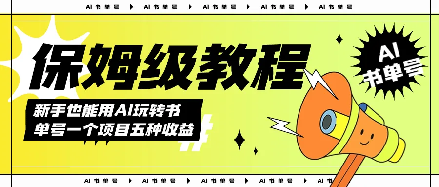 AI玩转书单号保姆级教程，几分钟一条原创视频，5种收益方式，每天变现1000+-多课Ai资源库