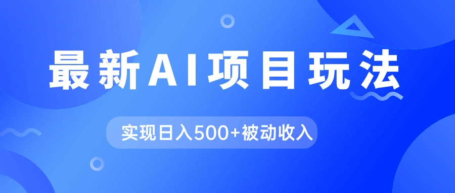 AI最新玩法，用gpt自动生成爆款文章获取收益，实现日入500+被动收入-多课Ai资源库