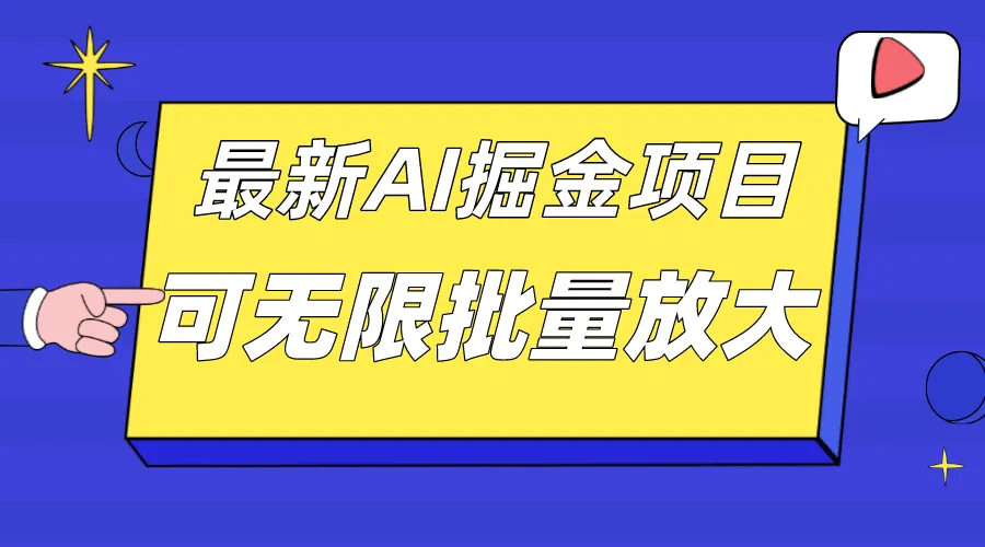 外面收费2.8w的10月最新AI掘金项目，单日收益可上千，批量起号无限放大-多课Ai资源库