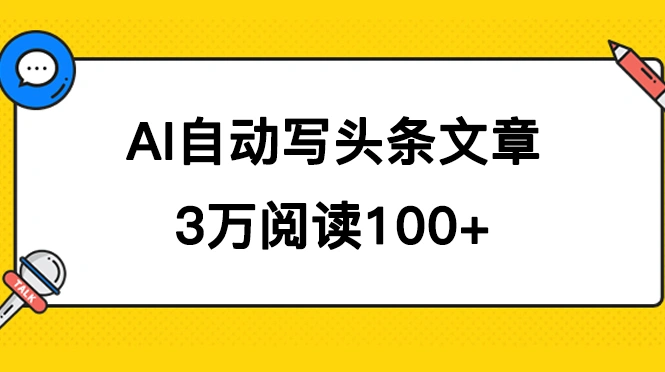 AI自动写头条号爆文拿收益，3w阅读100块，可多号发爆文-多课Ai资源库