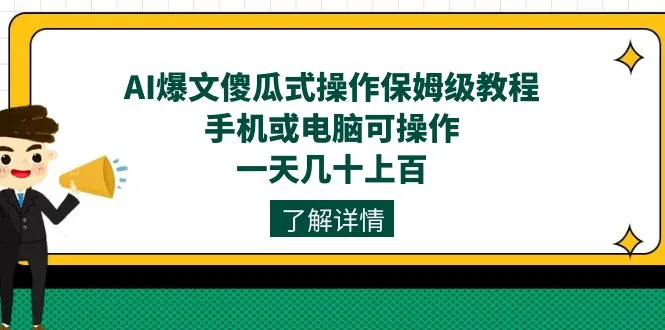 AI爆文傻瓜式操作保姆级教程，手机或电脑可操作，一天几十上百！-多课Ai资源库