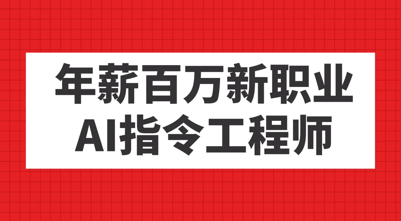 年薪百万新职业，AI指令工程师-多课Ai资源库