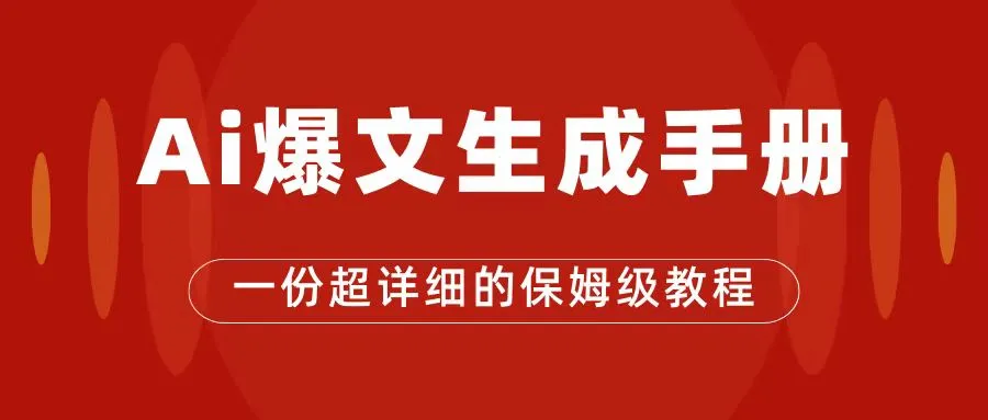 AI玩转公众号流量主，公众号爆文保姆级教程，一篇文章收入2000+-多课Ai资源库
