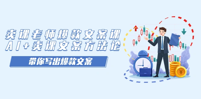 卖课老师爆款文案课，AI+卖课文案方法论，带你写出爆款文案-多课Ai资源库