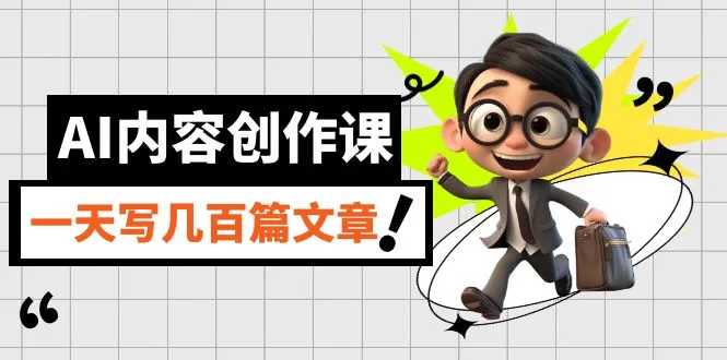 AI内容创作课，用AI写出真人级文章，灵活应用GPT，一天写几百篇文章-多课Ai资源库