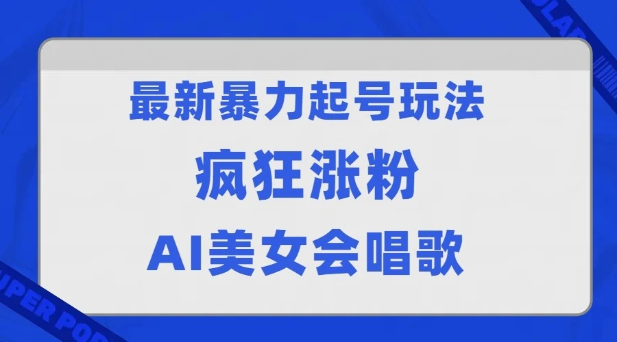 全网首发没有同行，最新暴力起号玩法，AI美女会唱歌，疯狂涨粉，早上车早吃肉！-多课Ai资源库