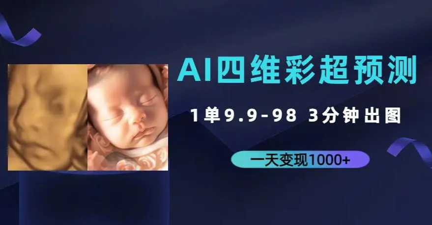 AI四维彩超预测，一单9.9-98，3分钟出图，一天变现1000+【揭秘】-多课Ai资源库