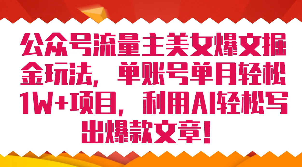 公众号流量主美女爆文掘金玩法 单账号单月轻松8000+利用AI轻松写出爆款文章-多课Ai资源库