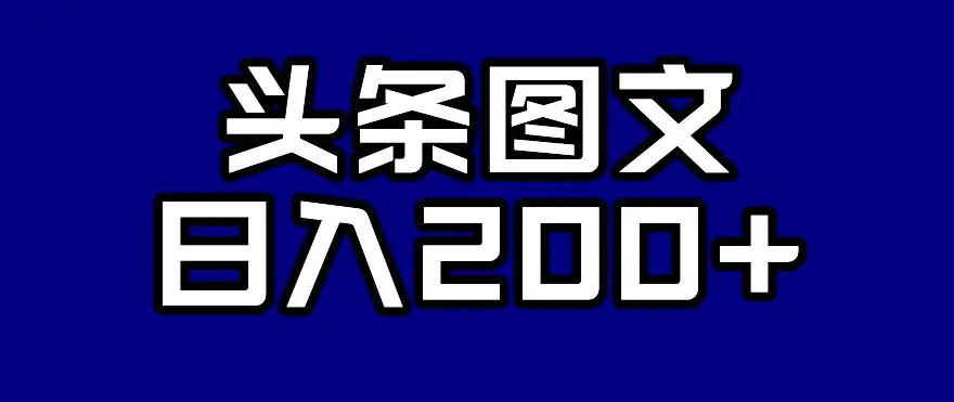 头条AI图文新玩法，零违规，日入200+【揭秘】-多课Ai资源库