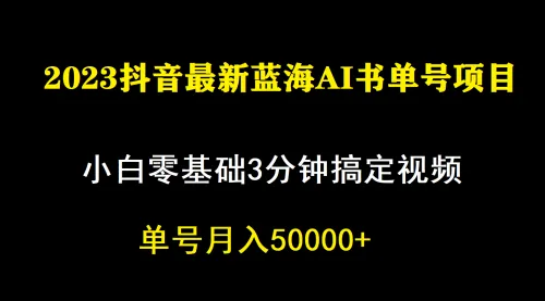 一个月佣金5W，抖音蓝海AI书单号暴力新玩法，小白3分钟搞定一条视频-多课Ai资源库