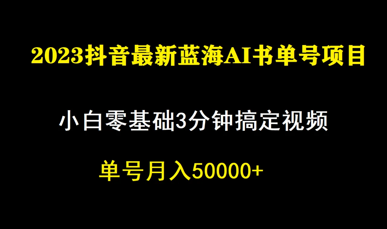 一个月佣金5W，抖音蓝海AI书单号暴力新玩法，小白3分钟搞定一条视频-多课Ai资源库