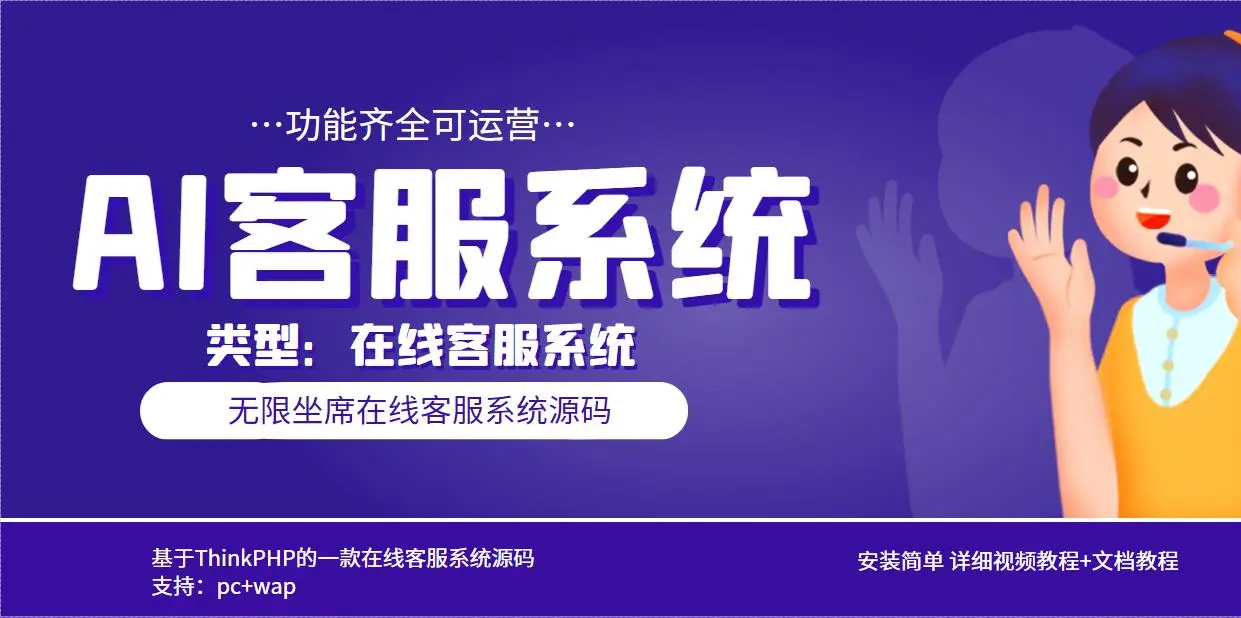 多语言AI在线客服系统无限坐席pc+wap+文档教程【源码+视频教程】-多课Ai资源库