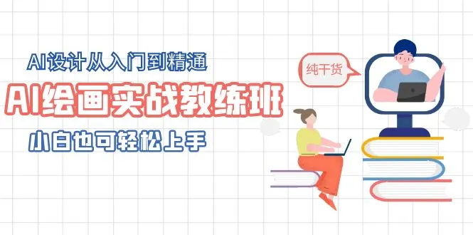 AI绘画实战教练班，AI设计从入门到精通，小白也可轻松上手-多课Ai资源库