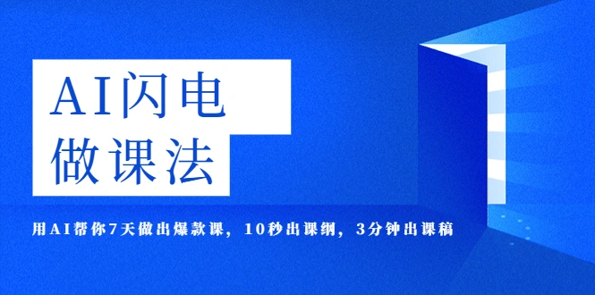 AI·闪电·做课法，用AI帮你7天做出爆款课，10秒出课纲，3分钟出课稿-多课Ai资源库