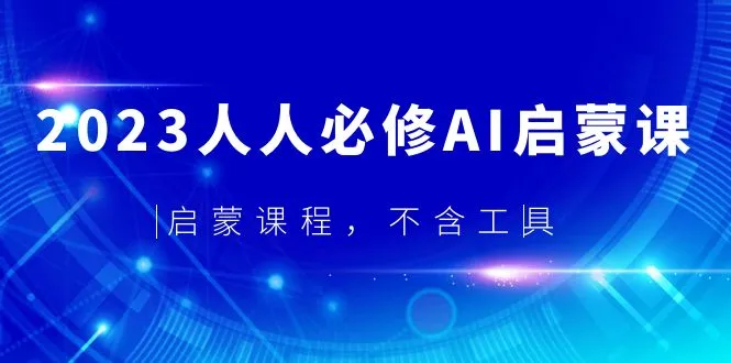 2023人人必修·AI启蒙课，启蒙课程，不含工具-多课Ai资源库