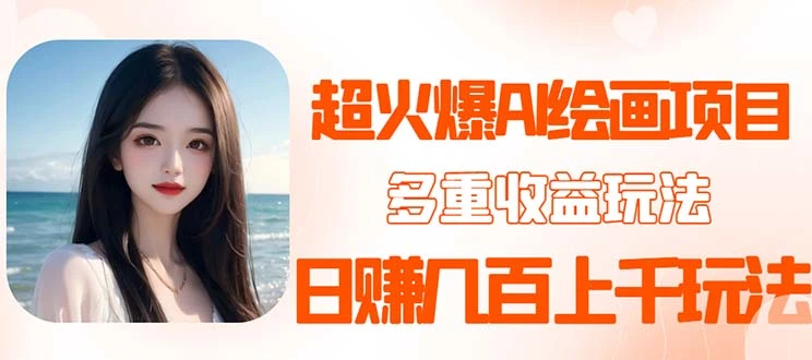 2023超火AI绘画项目，多重变现渠道，日赚几百几千元！-多课Ai资源库