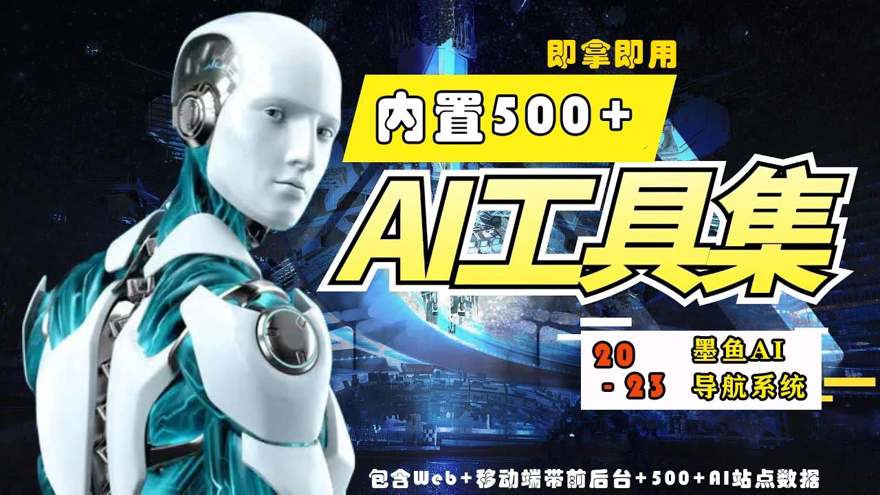 2023最新500+国内外AI工具墨鱼AI导航系统源码 小白也能即拿即用(源码+教程)-多课Ai资源库