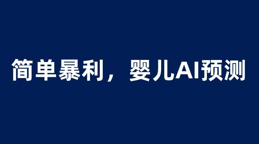 宝宝思维彩色超声波 AI 项目：日增收千元只需投入199元-多课Ai资源库
