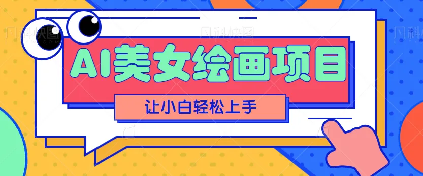入门指南AI绘图：多种盈利模式助您轻松掌握-多课Ai资源库