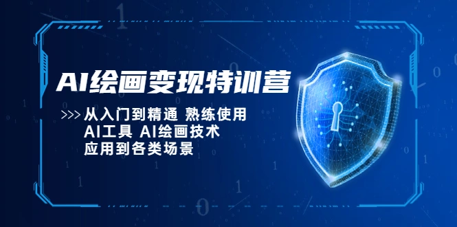 AI绘画变现特训营，从入门到精通 熟练使用AI工具 AI绘画技术应用到各类场景-多课Ai资源库
