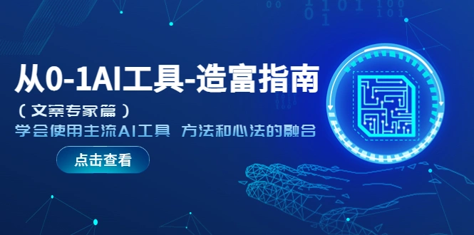从0-1AI工具-造富指南（文案专家篇）学会使用主流AI工具 方法和心法的融合-多课Ai资源库