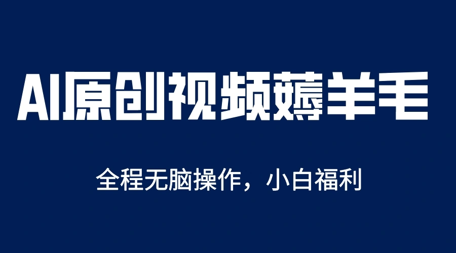 AI一键原创教程，解放双手薅羊毛，单账号日收益200＋-多课Ai资源库
