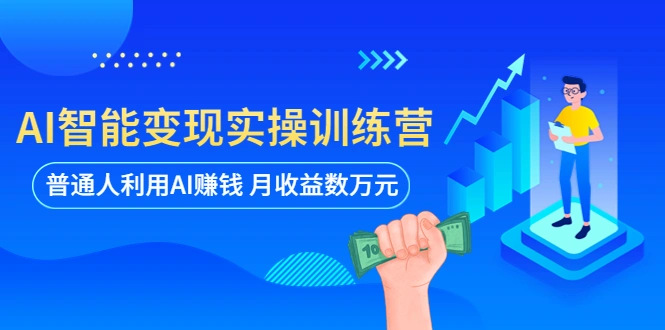 AI智能变现实操训练营：普通人利用AI赚钱 月收益数万元（全套课程+文档）-多课Ai资源库