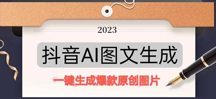 抖音AI原创图文项目：一键根据关键字生成原创图片，每天10分钟-日赚500+-多课Ai资源库