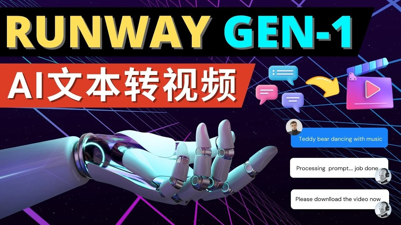 Runway Gen-1发布 次世代Ai文本转视频工具 输入文本命令 生成多种类型视频-多课Ai资源库