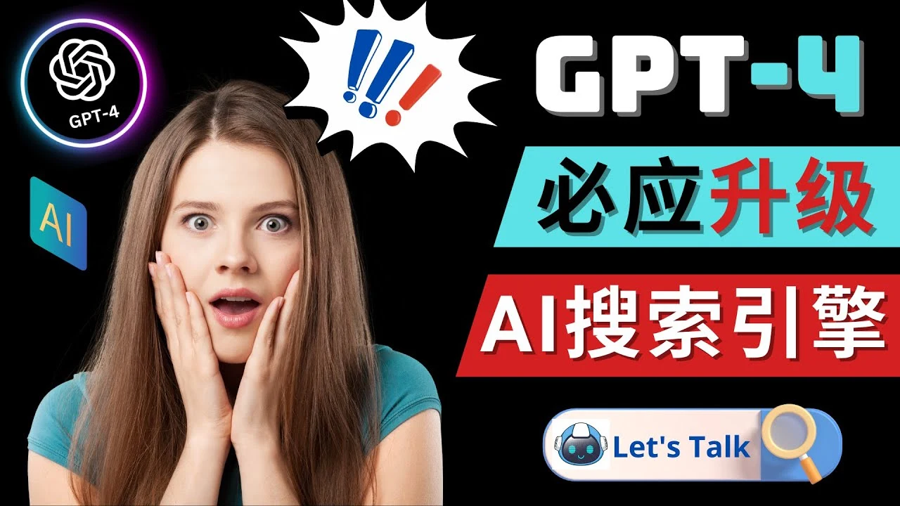 <strong>Openai GPT-4 横空出世  微软Bing整合强大的GPT-4语言模型</strong>-多课Ai资源库