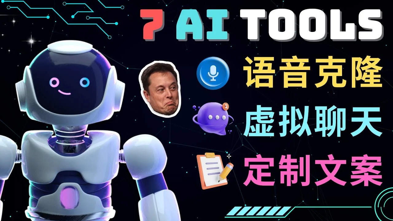 <strong>7大不可思议的人工智能工具 – 虚拟名人聊天，声音克隆，Ai律师，论文写作</strong>-多课Ai资源库