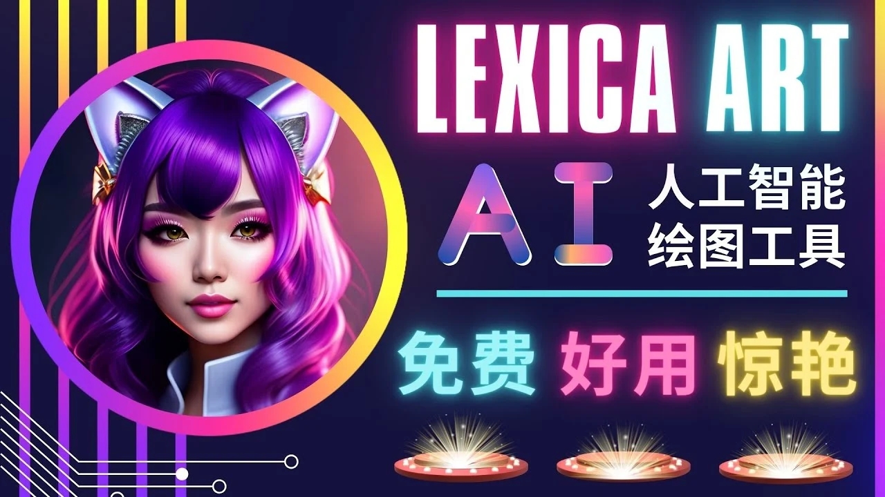 <strong>AI人工智能给图工具，免费-简单-好用 AI文本转图像 海量创意和图库！</strong>-多课Ai资源库