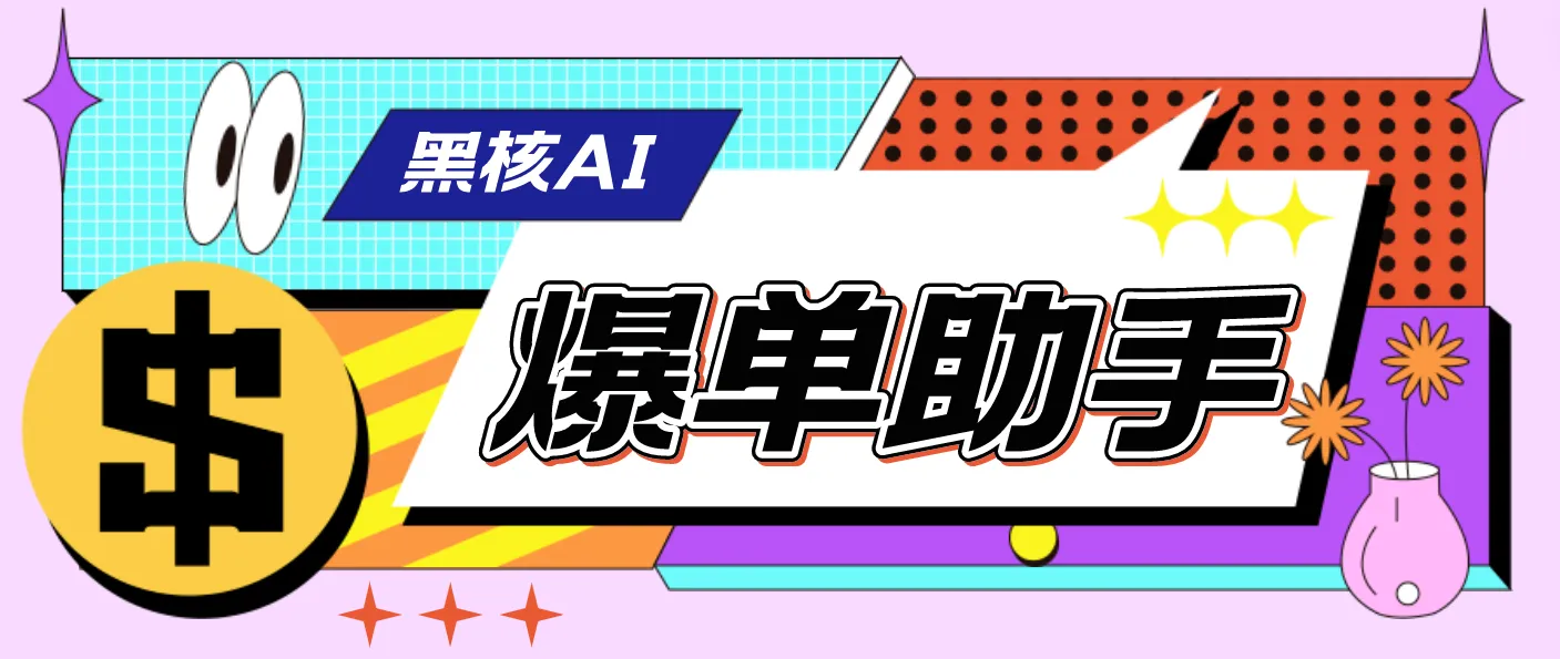<strong>【高端精品】外面收费998的黑核AI爆单助手，直播场控必备【永久版脚本】</strong>-多课Ai资源库