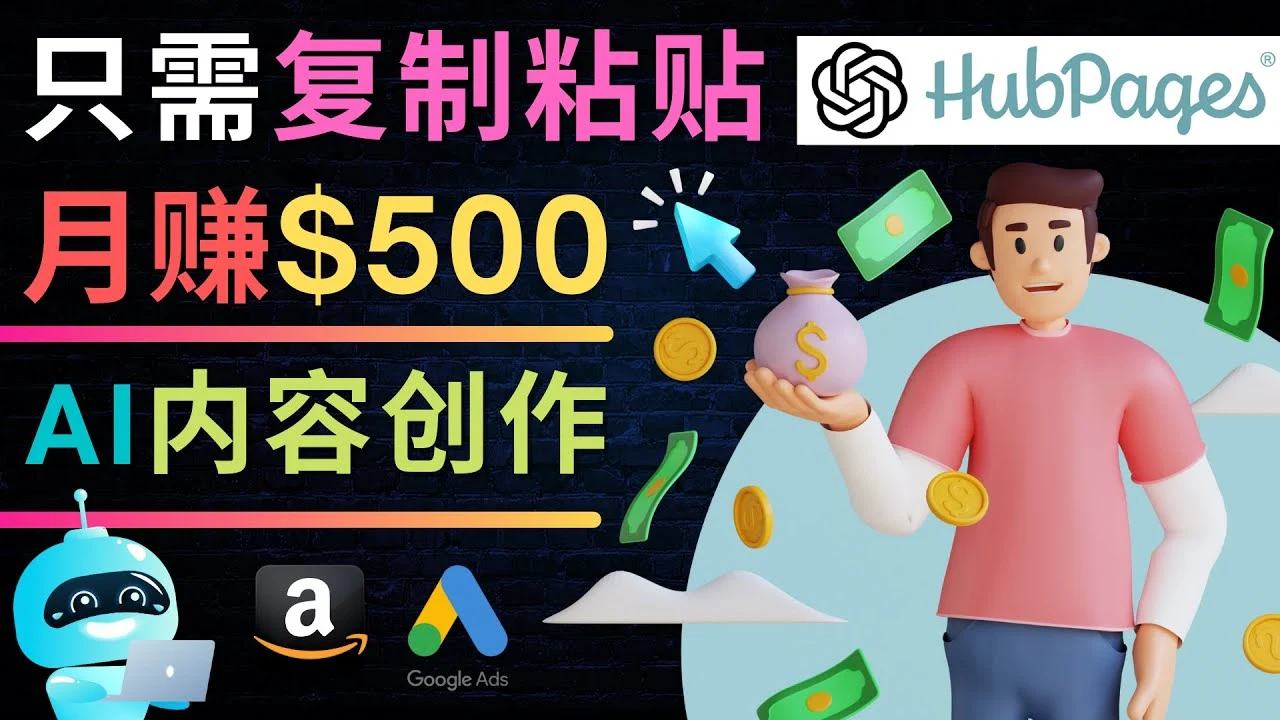 如何利用Ai写作工具完成高质量文章：只需复制粘贴，月赚500美元-多课Ai资源库