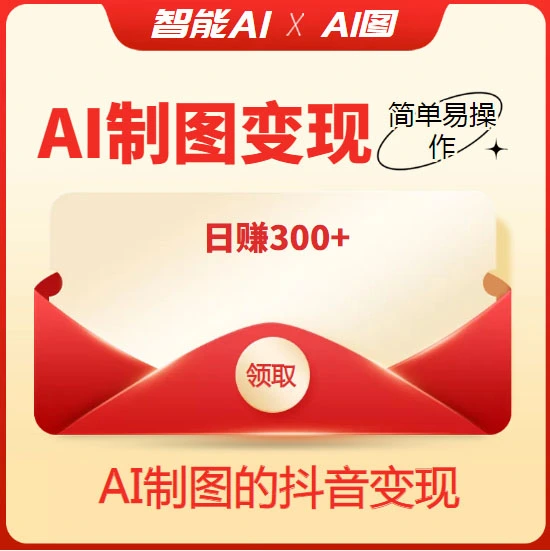 外面割998的智能ai制图，利用抖音变现项目，简单操作日赚300+【教程+软件】 -多课Ai资源库