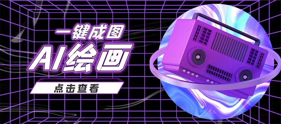 抖音最近很火的变现玩法，AI绘画一键成图，日赚几百几千元！-多课Ai资源库