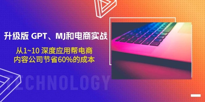 升级版 GPT、MJ和电商实战，从1~10 深度应用帮电商、内容公司节省60%的成本-多课Ai资源库