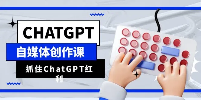 掌握 ChatGPT 自媒体创作技巧，实现内容产出效率翻倍！-多课Ai资源库