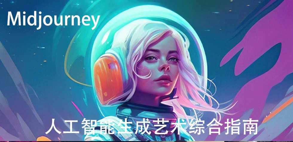 Midjourney及ChatGPT 4人工智能生成艺术图像综合指南-9节课-中英字幕-多课Ai资源库
