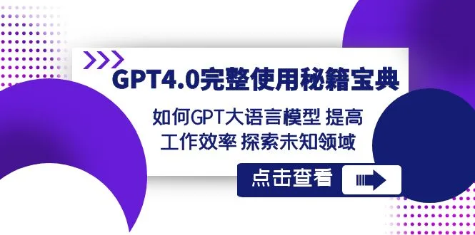 GPT4.0完整使用-秘籍宝典：如何GPT大语言模型 提高工作效率 探索未知领域-多课Ai资源库