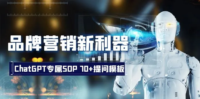 品牌营销新利器：ChatGPT专属SOP，70+提问模板-多课Ai资源库